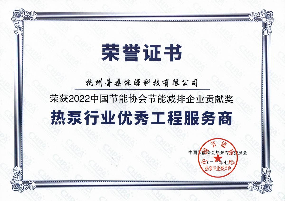 2022热泵行业优秀工程商荣誉证书