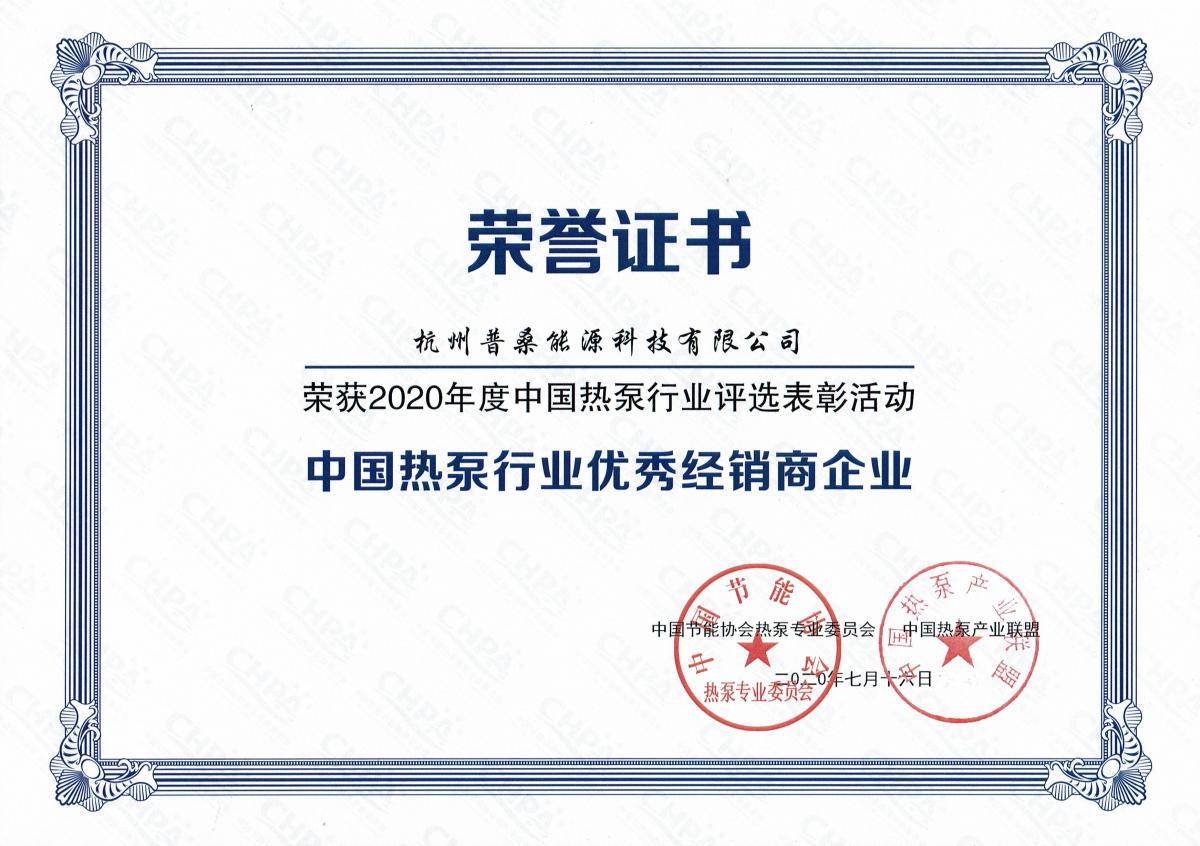 2020热泵行业优秀经销商企业荣誉证书