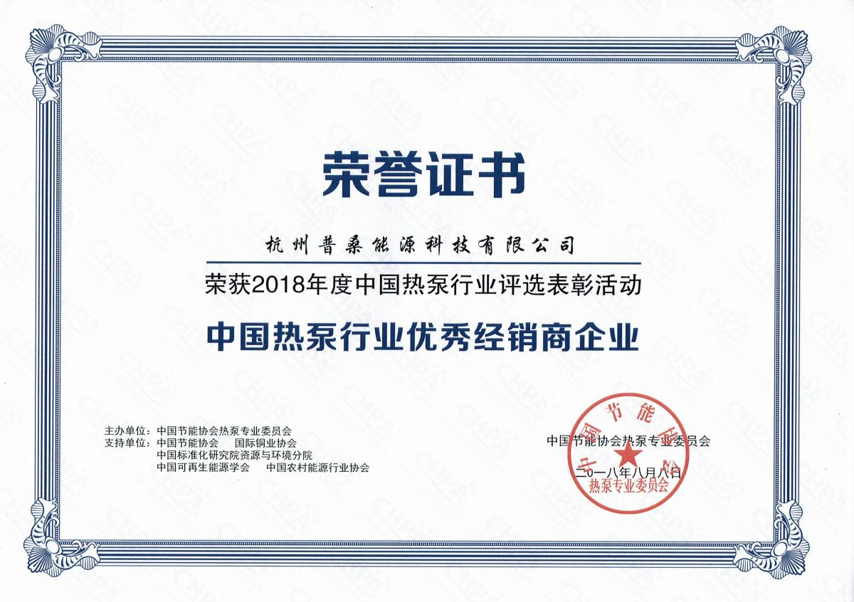 2018热泵行业优秀经销商企业荣誉证书